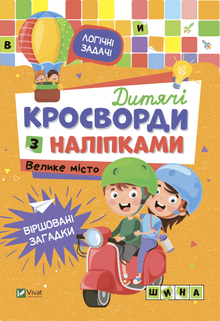 Kruiswoordpuzzels voor kinderen met stickers. Grote stad (Oekraïense uitgave)