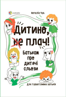 "Child, (don't) cry. About children's tears to parents" (Ukrainian Edition)