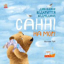 The Amazing Discoveries of Sunny the Bear at Sea (Ukrainian Edition)