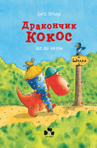 Kokos de draak gaat naar school (Oekraïense uitgave)
