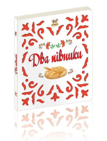 Twee hanen (Oekraïense uitgave)