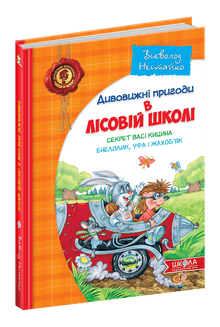 Дивовижні пригоди в лісовій школі. Секрет Васі Кицина. Енелолик, Уфа і Жахоб’як