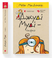 Judy Moody - Médecin. Livre 5 (édition ukrainienne)