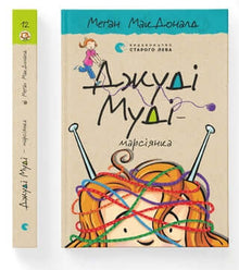 Judy Moody - Martienne. Livre 12 (édition ukrainienne)
