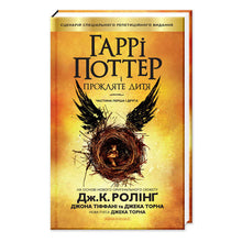 Harry Potter en het vervloekte kind (Oekraïense uitgave)
