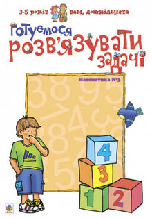 Nous nous préparons à résoudre des problèmes. Mathématiques n°3 (édition ukrainienne)