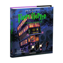 Harry Potter en de Gevangene van Azkaban. Een grote geïllustreerde uitgave. Boek 3 (Oekraïense uitgave)