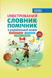 Ілюстрований словник-помічник з української мови