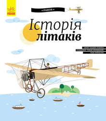 Histoire de l'aviation (édition ukrainienne)