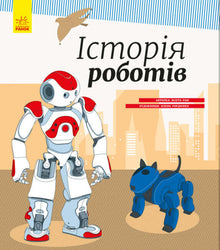 Histoire des robots (édition ukrainienne)