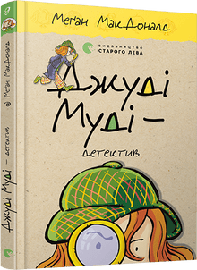 Judy Moody – Détective. Livre 9