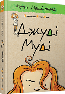 Judy Moody. Livre 1