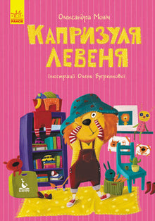 Le caprice du lionceau (édition ukrainienne)