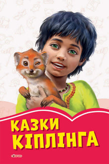 Les Contes de Kipling (édition ukrainienne)
