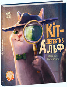 Kattendetective Alf (Oekraïense uitgave)