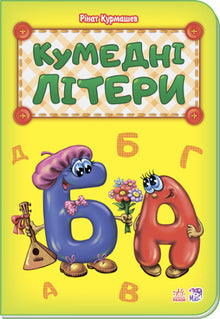 Lettres amusantes (édition ukrainienne)