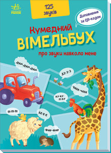 A Funny Look-and-Find Book About the Sounds Around Me (Ukrainian Edition)