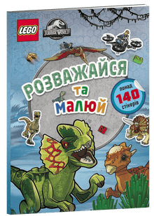 LEGO® Jurassic World™ Amuse-toi et dessine. Livre d'autocollants (édition ukrainienne)