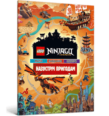 LEGO® Ninjago® À la rencontre des aventures (édition ukrainienne)