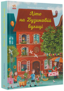 L'été dans la rue Buzynova (édition ukrainienne)