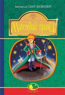 The Little Prince (Ukrainian Edition)