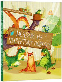 Mésozoïque au quatrième étage (édition ukrainienne)