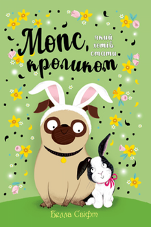 Pug die een konijn wilde zijn. Boek 3