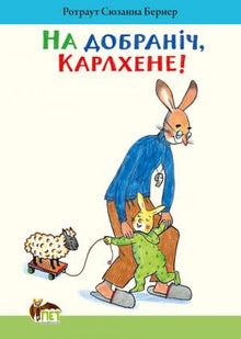 На добраніч, Карлхене!