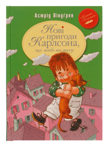 Nouvelles aventures de Karlsson, qui vit sur le toit. Livre 3