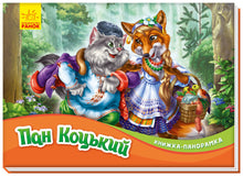 Monsieur Coctky. Livre panoramique (édition ukrainienne)
