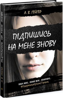 Abonne-toi à moi à nouveau. Livre 1 (édition ukrainienne)