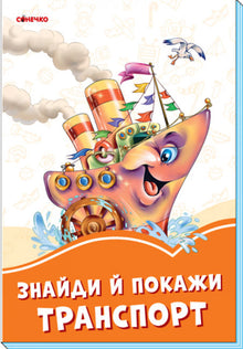 Livres orange. Trouve et montre les transports