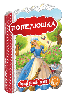 Cinderella. The Best World Fairy Tales.