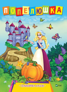 Cendrillon. Tirelire de contes (édition ukrainienne)