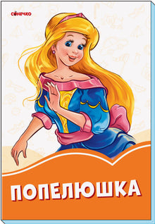 Cendrillon (édition ukrainienne)