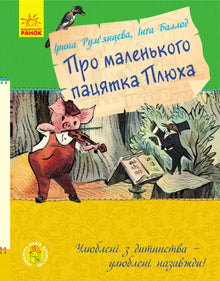Favorite Childhood Book. About Little Piglet Plush