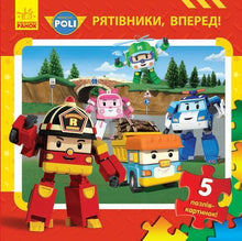 Robocar Poli. Рятівники, вперед!