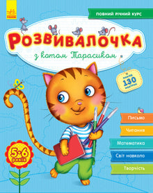 Développeur avec le chat Tarasik. 5-6 ans + 100 autocollants