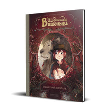 "Cherry Diaries. The Frozen Zoo. Book 1" (Ukrainian Edition)