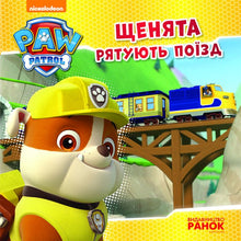 Pat' Patrouille. Les chiots sauvent le train