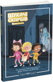 Chercheurs de trésors. La chambre secrète. Livre 2 (édition ukrainienne)