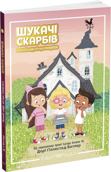 Les Chercheurs de Trésors. Le Code Secret de M. Summerling. Livre 1 (édition ukrainienne)