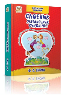 Woordenboek van Oekraïense synoniemen (Oekraïense uitgave)