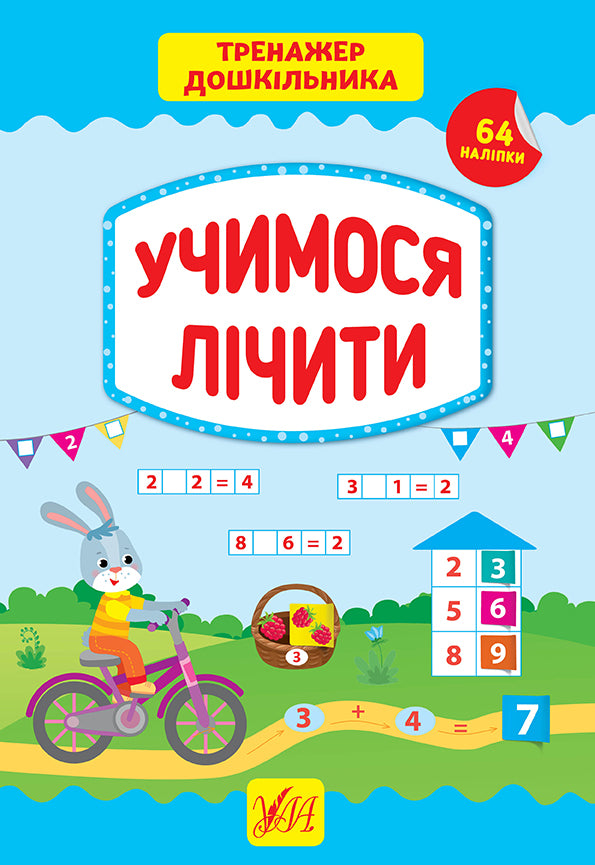 Тренажер дошкільника. Учимося лічити