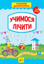 Тренажер дошкільника. Учимося лічити