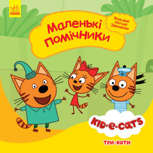 Trois chats. Petits assistants