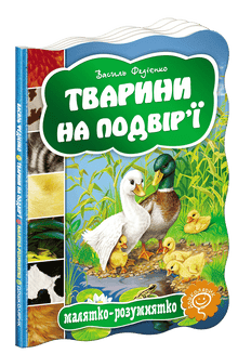 Тварини на подвір`ї