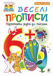 Cahiers d'écriture joyeux : préparation de la main à l'écriture : 6+ (édition ukrainienne)