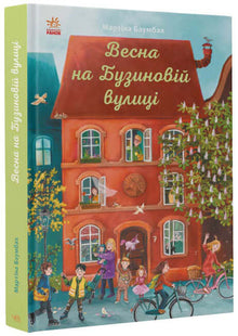 Printemps dans la rue Buzinova (édition ukrainienne)