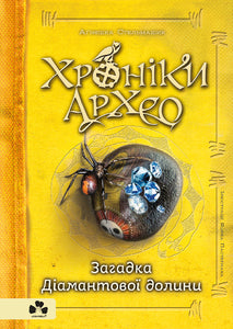 Chroniques d'Archeo. L'énigme de la vallée de diamant. Livre 5 (édition ukrainienne)